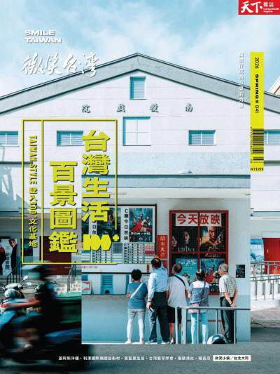 天下雜誌《微笑台灣》 2026 春季號