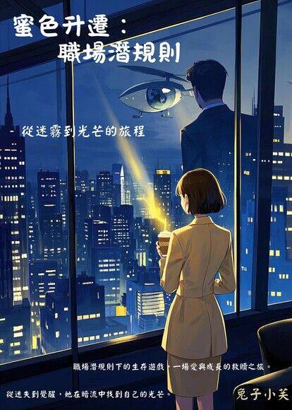 蜜色升遷:職場潛規則