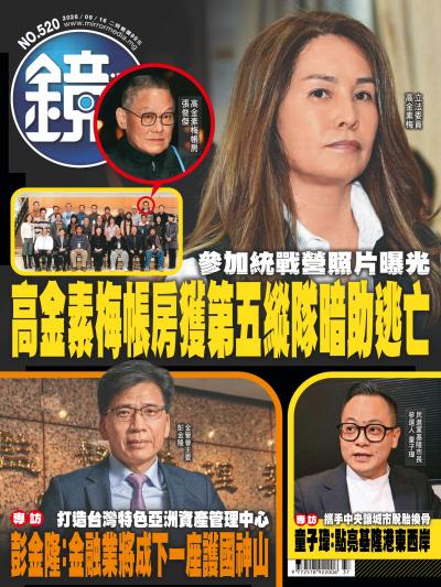 鏡週刊 2026年9月16日第520期