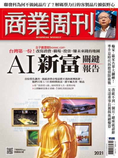商業周刊 2026年8月10日第2021期 AI新富關鍵報告