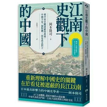 江南史觀下的中國：被中原史觀遮蔽的真相，中國不是一個整體，而是南北對立