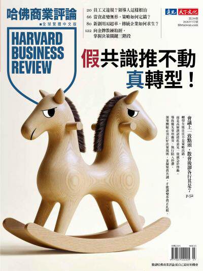 哈佛商業評論全球繁體中文版 2026年7月號 假共識推不動真轉型！