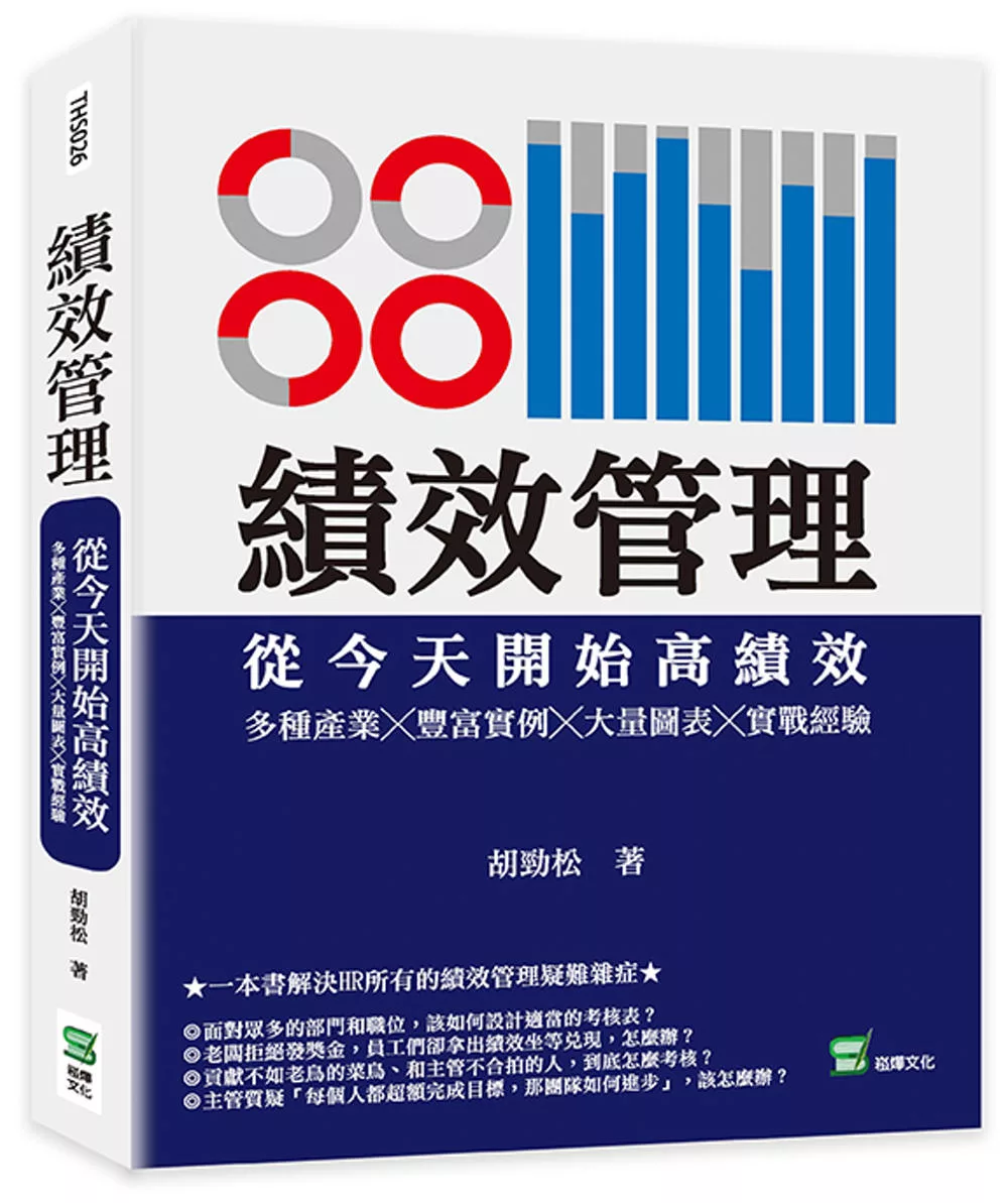 績效管理　從今天開始高績效：多種產業╳豐富實例╳大量圖表╳實戰經驗