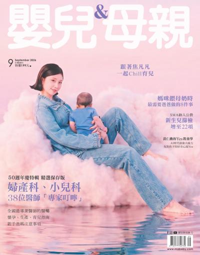 嬰兒與母親 2026年9月號第589期