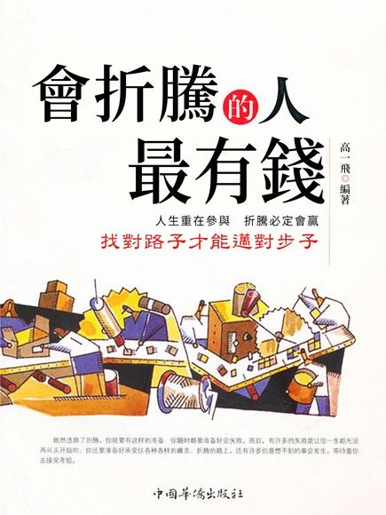 會折騰的人最有錢