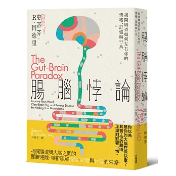 腸腦悖論：揭開腸道如何左右你的情緒、記憶與行為