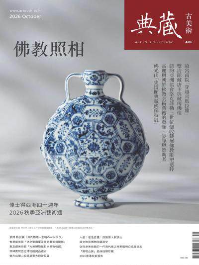 古美術 2026年10月號406期(雙月刊)