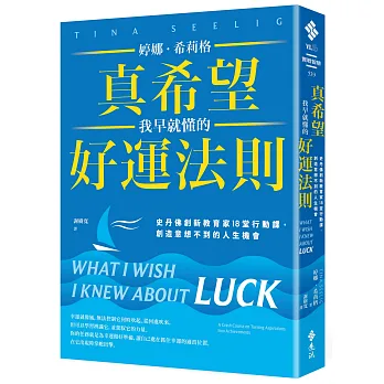 真希望我早就懂的好運法則：史丹佛創新教育家18堂行動課，創造意想不到的人生機會