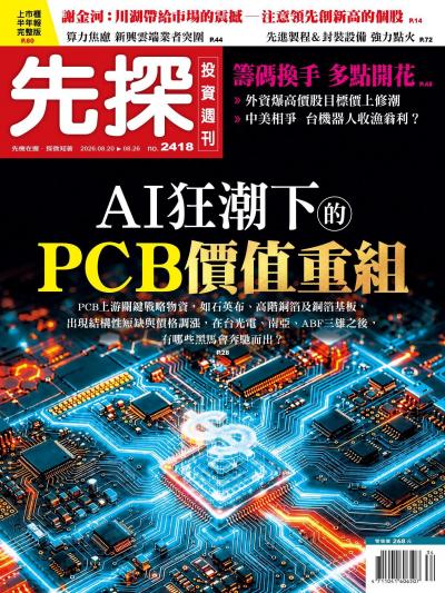 先探投資週刊 2026年8月19日第2418期