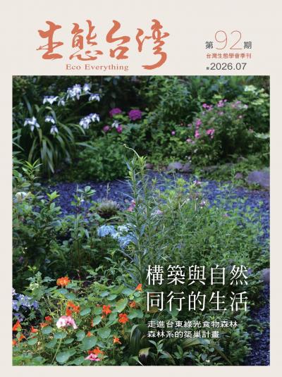 生態台灣 2026年7月第92期