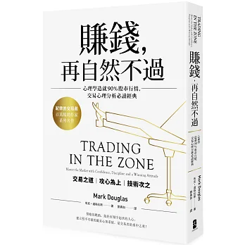 賺錢，再自然不過：心理學造就90％股市行情，交易心理分析必讀經典