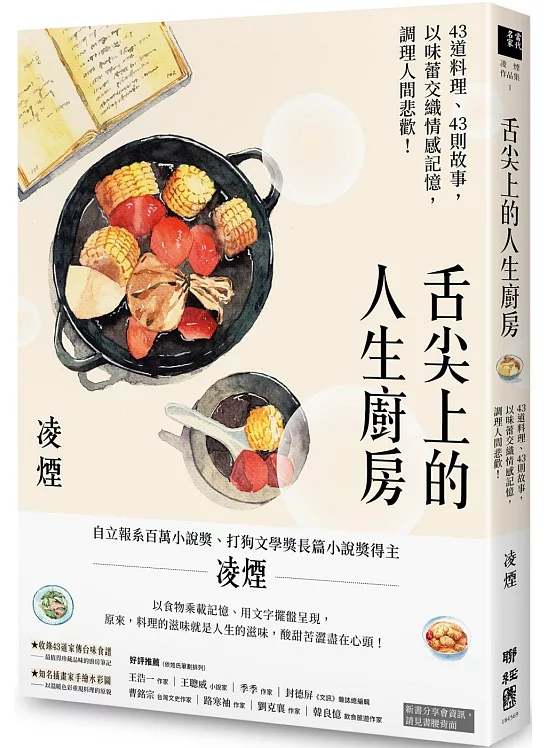 舌尖上的人生廚房：43道料理、43則故事，以味蕾交織情感記憶，調理人間悲歡！