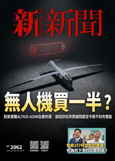 新新聞 2026年9月9日第2062期