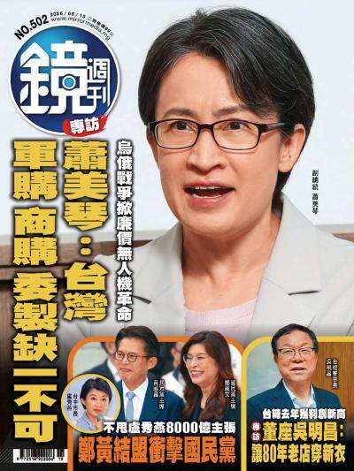 鏡週刊2026年5月13日第502期