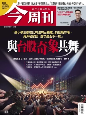 今周刊 2026年7月6日第1541期 與台股奇象共舞