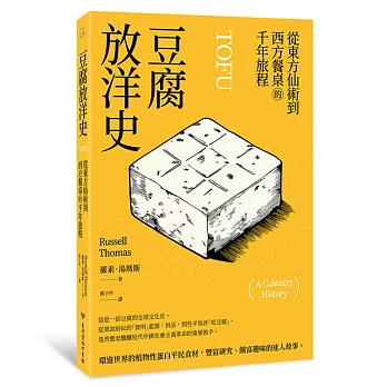 豆腐放洋史：從東方仙術到西方餐桌的千年旅程