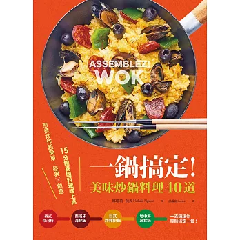 一鍋搞定！美味炒鍋料理40道：煎煮炒炸超簡單，經典×創意，15分鐘異國料理端上桌
