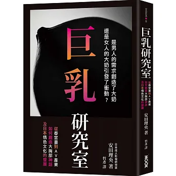 巨乳研究室 : 從春宮畫到AV產業如何創造大胸部神話，及日本情色文化的發展