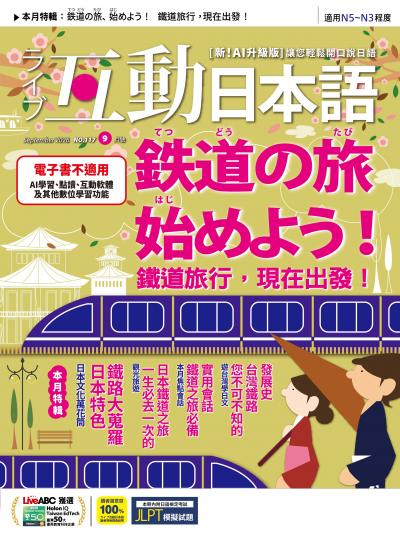 互動日本語 2026年9月號