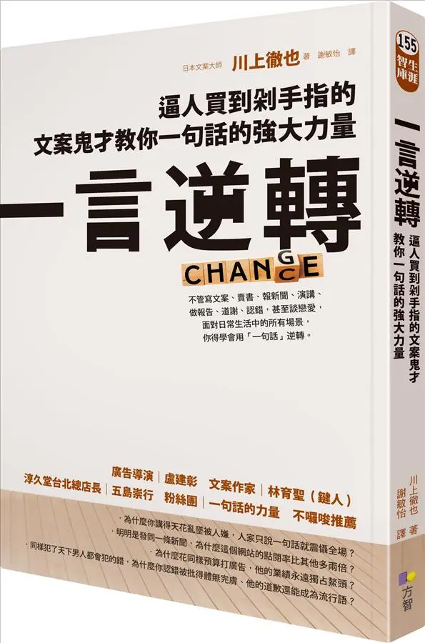 一言逆轉: 逼人買到剁手指的文案鬼才教你一句話的強大力量