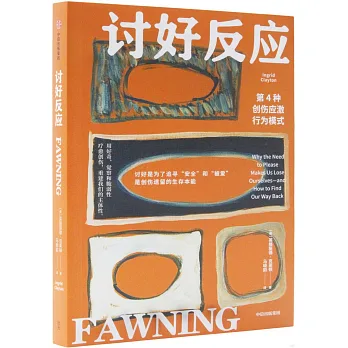 讨好反应：第4种创伤应激行为模式