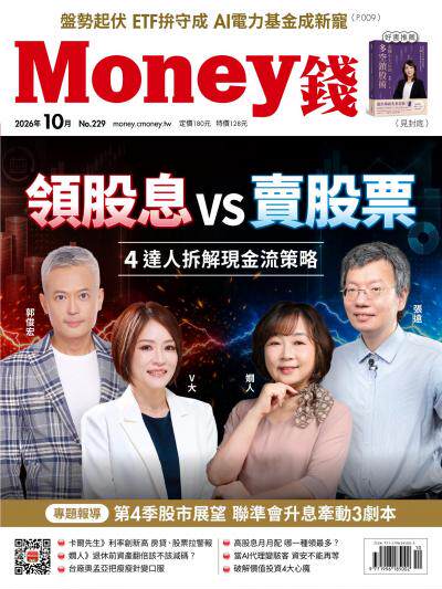 Money錢 2026年10月號第229期 領股息vs賣股票？4達人拆解現金流策略
