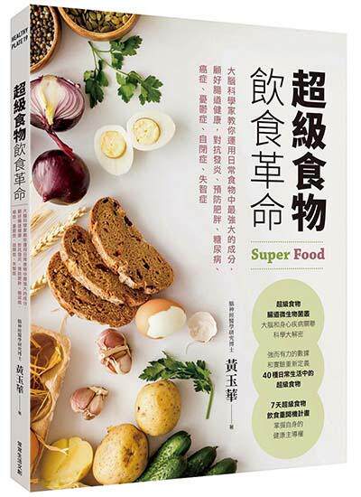 超級食物飲食革命：大腦科學家教你運用日常食物中最強大的成分，顧好腸道健康，對抗發炎、預防肥胖、糖尿病、癌症、憂鬱症、自閉症、失智症