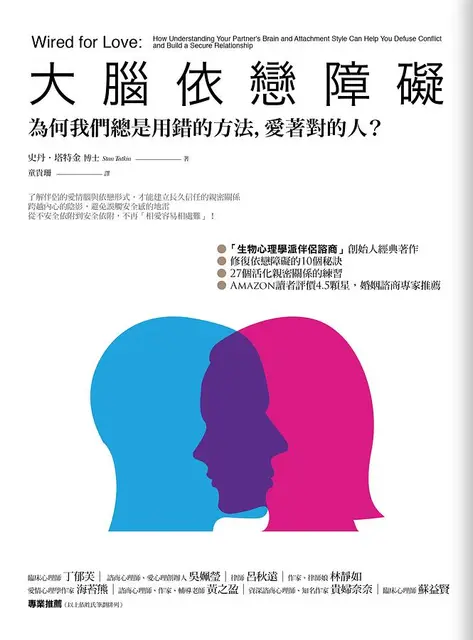 大腦依戀障礙：為何我們總用錯的方法，愛著對的人？