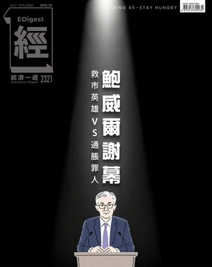 經濟一週 2026年5月9日第2321期