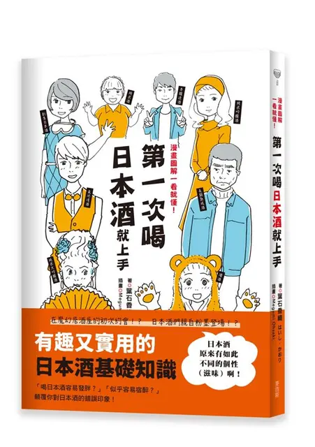 第一次喝日本酒就上手: 漫畫圖解一看就懂!