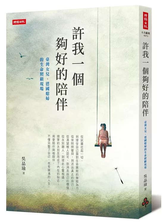 許我一個夠好的陪伴：臺灣女兒、德國媳婦的生命照顧現場