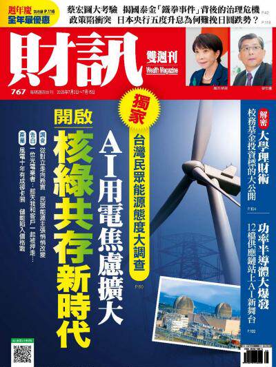 財訊 2026年7月6日第767期 – 開啟核綠共存新時代