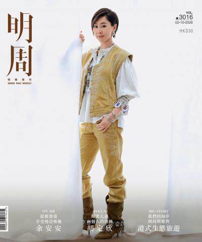 明報周刊 2026年10月號第3016期