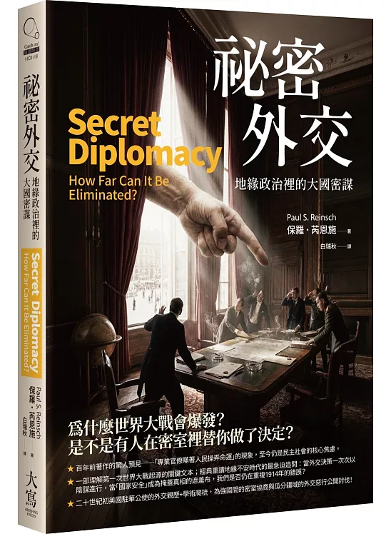 祕密外交：地緣政治裡的大國密謀