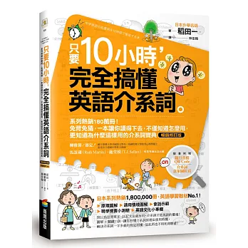 只要10小時，完全搞懂英語介系詞：系列熱銷180萬冊！免背免猜，一本讓你讀得下去，不僅知道怎麼用，更知道為什麼這樣用的介系詞寶典
