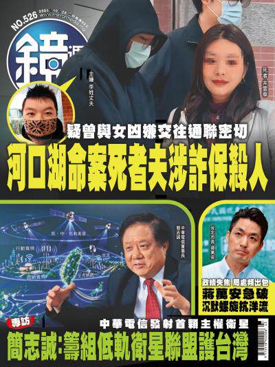 鏡週刊 2026年10月28日第526期