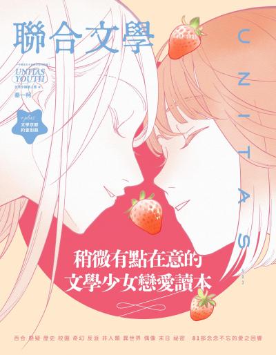 聯合文學 2026年9月號503期 文學少女戀愛讀本