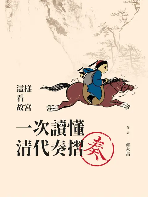 這樣看故宮, 很可以: 一次讀懂清代奏摺