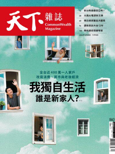 天下雜誌 2026年10月28日第860期