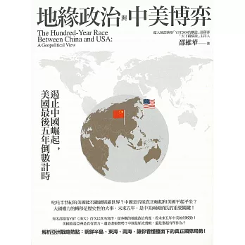 地緣政治與中美博弈：遏止中國崛起，美國最後五年倒數計時