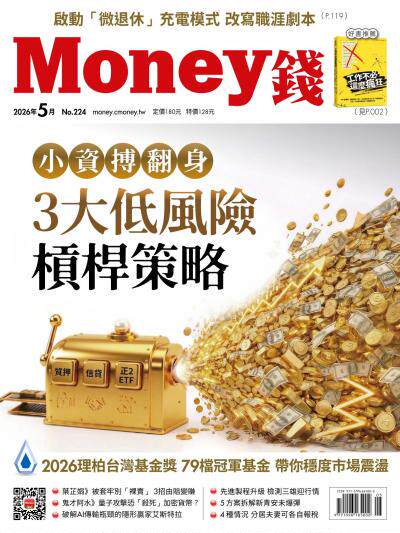 Money錢 2026年5月號第224期 小資搏翻身 3大低風險槓桿策略
