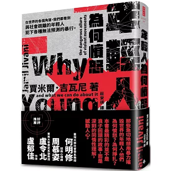 年輕人為何憤怒：暴力組織的危險誘惑以及我們能做什麼