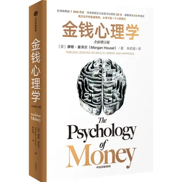 金钱心理学:财富、人性和幸福的永恒真相（增订版）