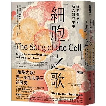 細胞之歌：探索醫學和新人類的未來