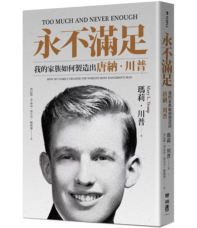 永不滿足：我的家族如何製造出唐納．川普【中英文】