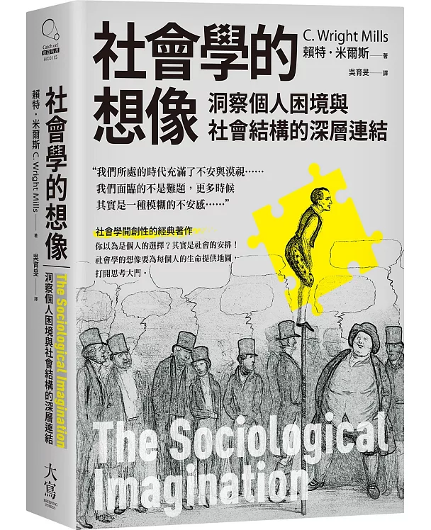 社會學的想像：洞察個人困境與社會結構的深層連結