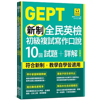 GEPT新制全民英檢初級複試寫作口說10回試題+詳解