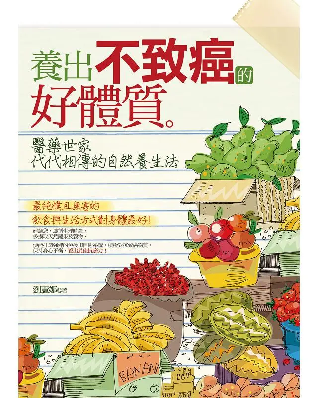 養出不致癌的好體質: 醫藥世家代代相傳的自然養生法