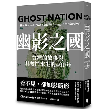 幽影之國：台灣的故事與其奮鬥求生的400年