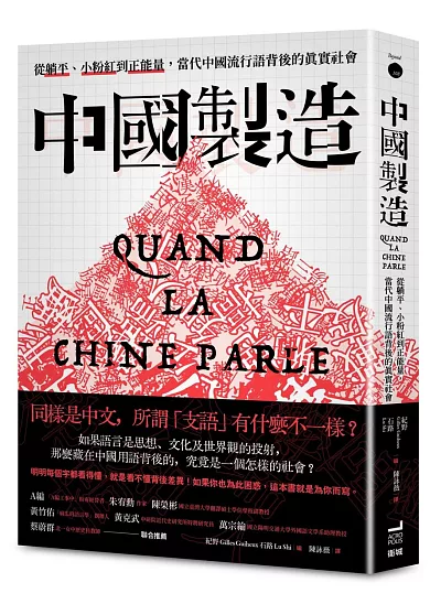 中國製造：從躺平、小粉紅到正能量，當代中國流行語背後的真實社會